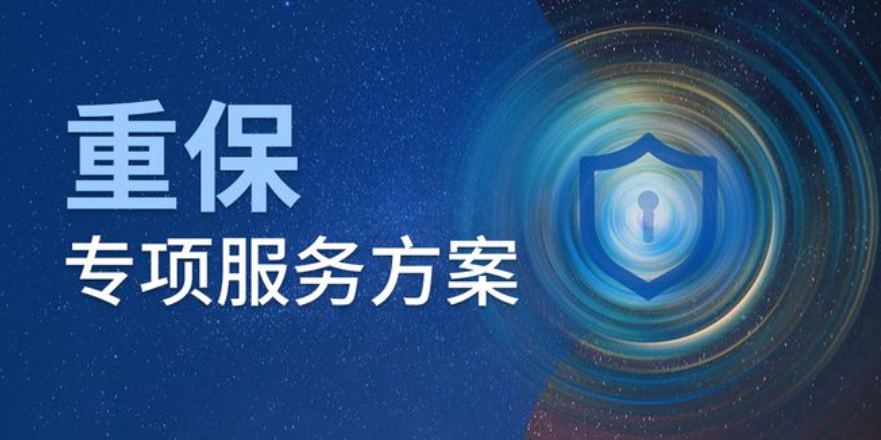 重保服务