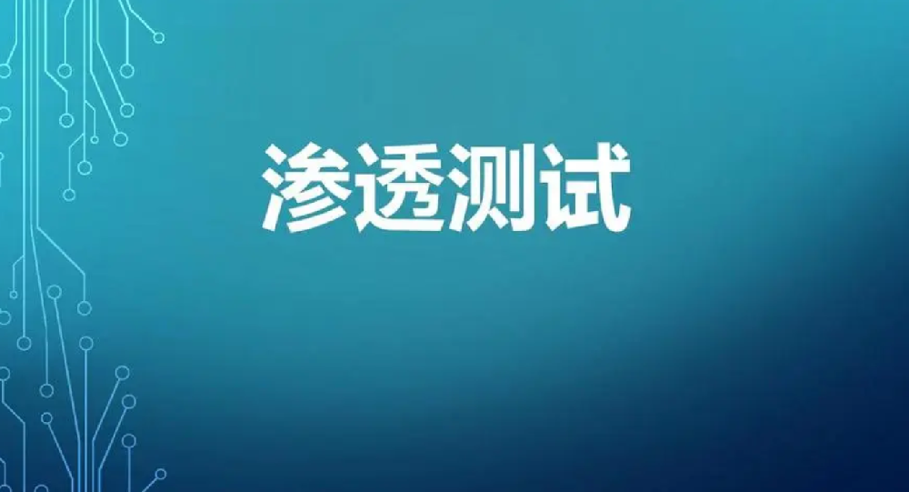 ​渗透测试