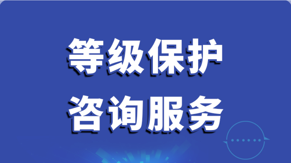 等保咨询