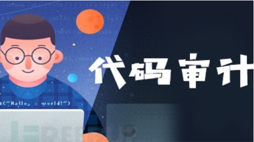 代码审计